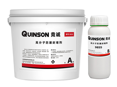 竟誠(chéng)9855 電力高分子防潮封堵劑（自流平、防凝露材料）